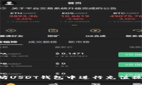 如何在以太坊USDT钱包中进行充值操作:详细指南