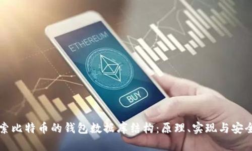 深入探索比特币的钱包数据库结构:原理、实现与安全性分析