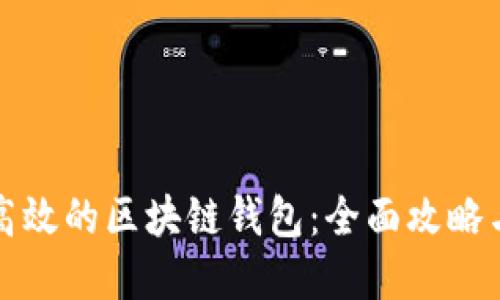寻找安全高效的区块链钱包:全面攻略与最佳选择