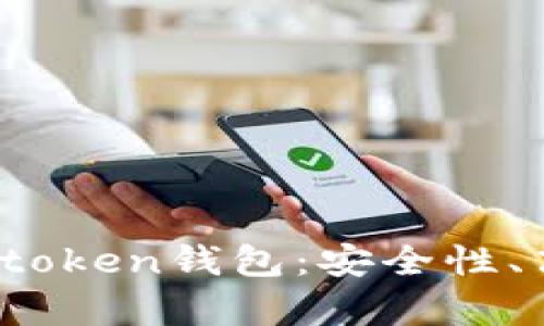 全面解析Lon Imtoken钱包:安全性、高效性与未来展望