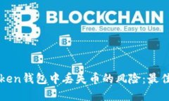 如何避免在imToken钱包中丢
