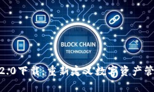 imToken安卓版2.0下载:重新定义数字资产管理的便捷与安全