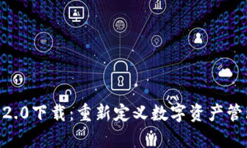 imToken安卓版2.0下载:重新定义数字资产管理的便捷与安全