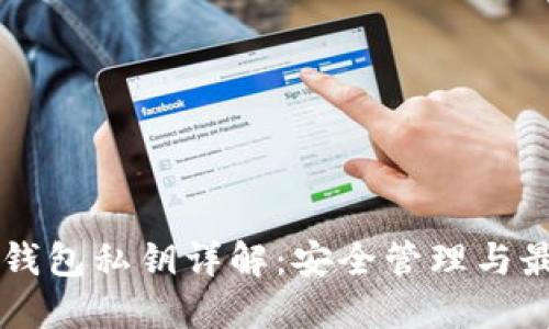 区块链钱包私钥详解:安全管理与最佳实践