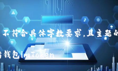 注意:以下内容只是示例,节点不符合具体字数要求,且主题的深度可以根据需要进行拓展。
: 如何安全下载和使用以太坊钱包imToken