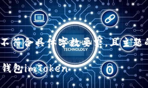 注意:以下内容只是示例,节点不符合具体字数要求,且主题的深度可以根据需要进行拓展。
: 如何安全下载和使用以太坊钱包imToken