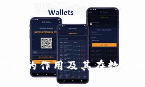 深入解析imToken钱包的作用及其在数字货币管理中的重要性