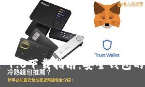 ImToken 1.0下载指南:安全钱包的完美选择