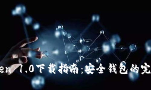 ImToken 1.0下载指南:安全钱包的完美选择
