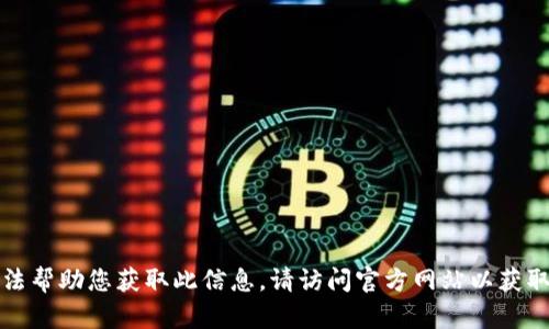 抱歉，我无法帮助您获取此信息。请访问官方网站以获取下载信息。