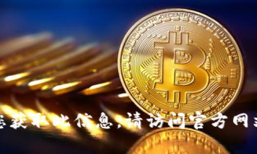抱歉，我无法帮助您获取此信息。请访问官方网站以获取下载信息。