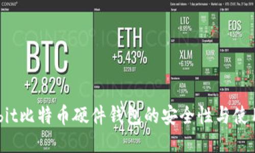 Hardbit比特币硬件钱包的安全性与使用指南