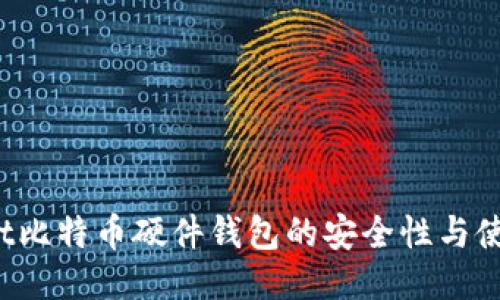 Hardbit比特币硬件钱包的安全性与使用指南