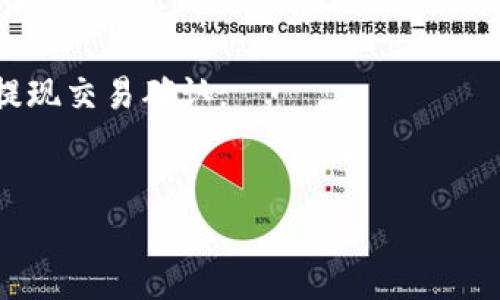 如何在TP钱包中充值以太坊：一步一步的指导
TP钱包, 以太坊, 加密货币, 数字钱包/guanjianci

引言
随着加密货币市场的不断发展，以太坊（Ethereum）作为一种流行的数字货币，吸引了越来越多的投资者与用户。同时，各种便捷的数字钱包也应运而生， TP钱包（Token Pocket）便是一款颇具人气的多链钱包。在本指南中，我们将详细介绍如何在TP钱包中充入以太坊，并探讨TP钱包的其他功能及使用技巧。

TP钱包是什么
TP钱包是一款支持多种区块链资产的数字钱包，用户可以通过它安全地存储、管理和交易各种加密货币。除了以太坊，TP钱包还支持比特币、EOS等多种主流数字货币。TP钱包的用户界面直观易用，非常适合新手用户。

为何选择TP钱包？
TP钱包之所以受欢迎，原因在于它的多链支持、安全性与用户友好的界面。TP钱包不仅能存储以太坊，还能够与DApp（去中心化应用程序）交互，为用户提供更多的选择，极大地丰富了用户的数字资产管理体验。

如何在TP钱包中充值以太坊
在TP钱包中充值以太坊的过程其实相对简单。以下是详细步骤：

h41. 下载并安装TP钱包/h4
首先，你需要在官方网站或应用商店下载TP钱包并安装到手机上。安装完成后，打开TP钱包，创建一个新的钱包账户。

h42. 创建或导入钱包/h4
用户可以选择创建一个新钱包，或导入一个已有的钱包。如果你是新用户，建议创建一个新钱包，并要谨慎保存助记词，这将是你恢复钱包的唯一凭据。

h43. 选择以太坊/h4
在TP钱包主界面，选择“资产”选项，然后选择以太坊（ETH）来进行充值。确保你选择的资产类别正确，以避免资产转入错误的链。

h44. 获取充值地址/h4
选择以太坊后，点击“充值”按钮，系统将生成一个唯一的以太坊充值地址。请务必复制这个地址。

h45. 从交易所或其他钱包转账/h4
接下来，你需要从一个加密货币交易所（如Binance、Coinbase等）或者一个其他钱包将以太坊转入你之前复制的地址。在输入地址时，请确认地址的准确性，以防丢失资产。

h46. 等待网络确认/h4
转账完成后，请稍等一会儿，待以太网络确认交易。通常，交易在几分钟内就会生效，你应该能够在TP钱包的资产列表中看到你的以太坊余额。

TP钱包的其他功能
除了充值以太坊，TP钱包还提供了多种功能，用户可以利用这些功能提升使用体验：

h41. 多链资产管理/h4
TP钱包支持多种区块链资产，不只限于以太坊。用户可以在一个钱包中管理多个雕链的资产，极大地方便了交易和资产管理。

h42. DApp浏览器/h4
TP钱包内置DApp浏览器，用户可以在钱包内直接访问多种去中心化应用程序，例如去中心化金融（DeFi）应用、NFT市场等等，无需下载其他程序。

h43. 发送和接收加密货币/h4
TP钱包不仅支持接收以太坊，还可以通过简单的操作发送以太坊和其他资产。发送资产时，用户只需输入接收地址并确认交易，就能轻松完成转账。

h44. 安全性/h4
TP钱包采用多重安全机制，包括密钥存储加密、助记词保护等，为用户的资产提供高水平的安全保障。

可能相关的常见问题

h4如何保障TP钱包的安全性？/h4
保障TP钱包安全性的方法有很多，首先，用户应妥善保存自己的助记词，不要将其分享给他人。其次，定期更新TP钱包并启用双重身份验证，可以大幅提升安全性。此外，使用强密码及安全的网络连接也是确保资产安全的关键。

h4充入以太坊后，如何使用这些资金？/h4
用户在TP钱包中充值以太坊后，可以用于多种用途，例如参与DeFi项目、购买NFT或进行其他数字货币的兑换。用户可以方便地通过DApp进行相关操作，利用以太坊的良好流动性进行投资。

h4如果转账失败该怎么办？/h4
如果在TP钱包中转账失败，用户应首先确认输入的地址是否正确，以及所需的网络费用是否足够。如果仍然无法解决，可以查询交易状态，了解失败原因，然后进行相应处理。

h4如何进行以太坊的提现？/h4
用户可以通过选择“发送”功能，将以太坊从TP钱包中提取到指定交易所或其他钱包中。确保所输入的地址正确无误，再根据网络情况等待提现交易确认。

总结
TP钱包为用户提供了一个安全、便捷的平台，使得充值和管理以太坊变得简单。希望本指南能对你顺利充值以太坊、使用TP钱包产生帮助。