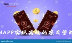  如何利用IMAPP实现高效的