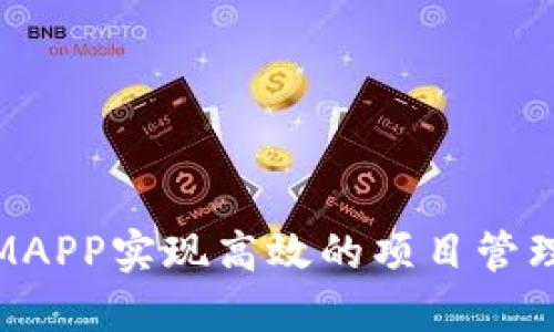 如何利用IMAPP实现高效的项目管理与团队协作