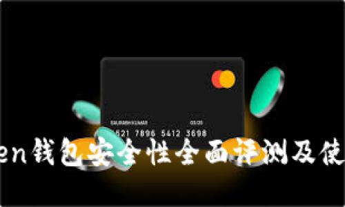 imToken钱包安全性全面评测及使用指南