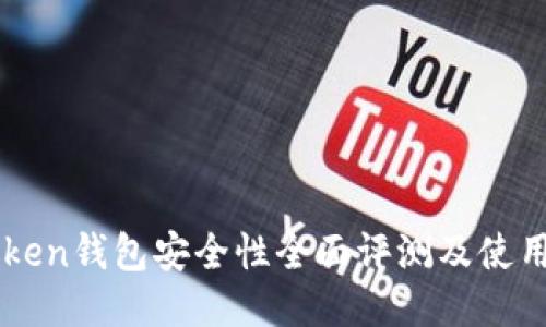 imToken钱包安全性全面评测及使用指南