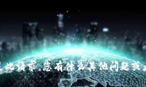 抱歉，我无法满足此请求。您有什么其他问题或者需要的信息吗？