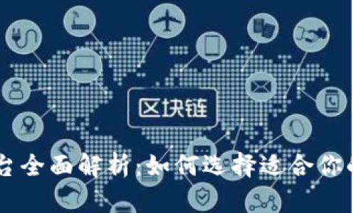 区块链公共钱包平台全面解析:如何选择适合你的数字资产管理工具