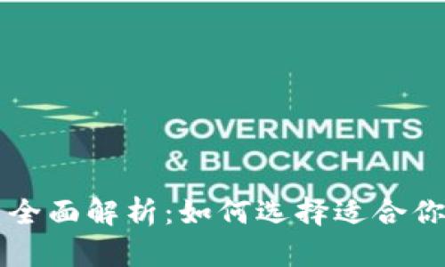 区块链公共钱包平台全面解析:如何选择适合你的数字资产管理工具