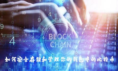 如何安全存储和管理你的钱包中的比特币