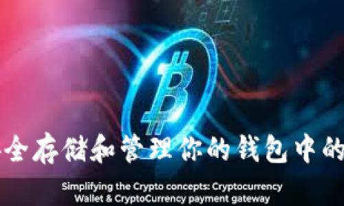 如何安全存储和管理你的钱包中的比特币