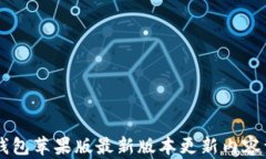 IM钱包苹果版最新版本更新