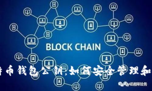 深入了解比特币钱包公钥:如何安全管理和使用数字货币