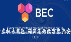 如何安全备份虚拟币钱包
