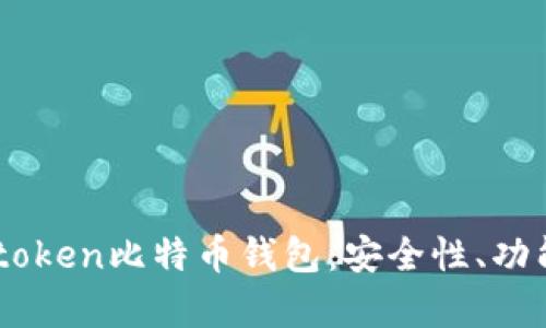 全面解析Mytoken比特币钱包:安全性、功能及使用指南