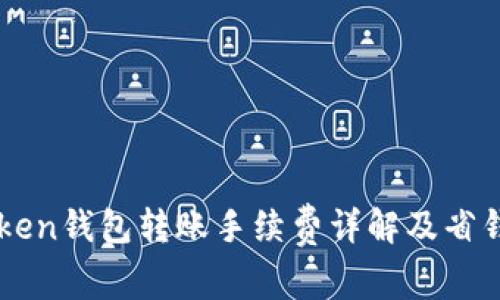 imToken钱包转账手续费详解及省钱技巧
