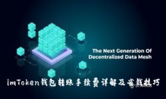 imToken钱包转账手续费详解