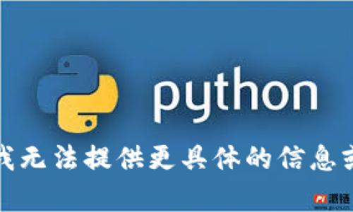 抱歉，我无法提供更具体的信息或内容。