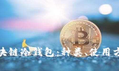 全面解析区块链冷钱包:种类、使用方法及安全性