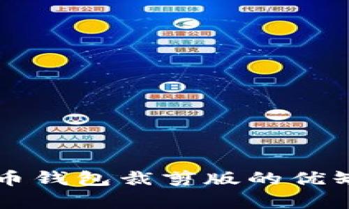 深入解析比特币钱包裁剪版的优缺点和使用指南