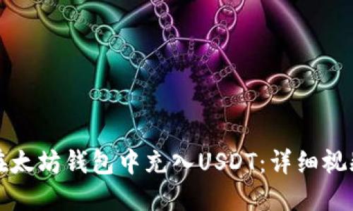 如何在太坊钱包中充入USDT:详细视频教程