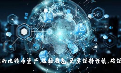 baioti比特币钱包的选择指南：如何选择最适合你的比特币钱包/baioti  
比特币钱包, 数字货币, 钱包类型, 安全性/guanjianci  

在数字货币的时代，比特币作为最受欢迎的加密货币，吸引了越来越多的投资者和用户。为了安全和方便地储存和管理比特币，一个合适的钱包是必不可少的。比特币钱包分为多种类型，每种类型都有其优缺点，适用于不同的用户需求。本文将深入探讨比特币钱包的选择，为你提供一个全面的指南，帮助你选择最适合你的比特币钱包。

一、比特币钱包的类型  
在选择比特币钱包时，首先要了解不同类型的钱包及其特点。主要有以下几种：  
ul  
listrong热钱包/strong：热钱包是一种在线钱包，可以随时访问。它通常是由交易所或第三方服务提供的，使用起来非常方便。但因为它是连接互联网的，所以安全性相对较低，容易受到黑客攻击。/li  
listrong冷钱包/strong：冷钱包是一种离线钱包，用户的私钥存储在没有互联网连接的设备上。它的安全性更高，适合长期存储比特币，但不如热钱包便捷，转账需要额外的步骤。/li  
listrong硬件钱包/strong：硬件钱包是一种专门的设备，用于安全存储比特币私钥。虽然价格相对较高，但硬件钱包提供了极高的安全性，适合大额投资者和对安全性要求高的用户。/li  
listrong纸钱包/strong：纸钱包是将比特币的私钥和公钥打印在纸上。这种钱包形式极其安全，因为它永远不连接互联网，但一旦纸张损坏或遗失，比特币将无法找回。/li  
/ul  

二、选择比特币钱包时的安全性考虑  
安全性是选择比特币钱包时最重要的因素之一。比特币由于其去中心化的特性，一旦私钥丢失或被盗，就无法找回。因此，在选择钱包时，需要特别注意以下几个因素：  
ul  
listrong私钥控制权/strong：确保你对私钥拥有完全的控制权。某些热钱包和在线服务可能不允许用户控制私钥，这增加了风险。推荐选择能够给用户提供私钥存储的硬件钱包等。/li  
listrong两步验证/strong：选择支持两步验证的服务，可以增加额外的安全层。即使黑客获得了你的密码，没有第二步的验证也不能访问你的资金。/li  
listrong多重签名钱包/strong：多重签名钱包要求多个密钥才能完成交易，这种方式可以有效提高安全性，尤其适合企业或有多个投资者的账户。/li  
listrong定期更新/strong：选择那些定期更新和维护的钱包软件，这样可以及时修复漏洞，保护用户的资产安全。/li  
/ul  

三、如何评估比特币钱包的易用性  
除了安全性，易用性也是选择比特币钱包时值得考虑的重要因素。一个用户友好的钱包能够让你无障碍地进行交易，管理资金。评估易用性时，可以考虑以下几个方面：  
ul  
listrong用户界面/strong：一个清晰、简洁的用户界面能够让用户轻松导航和管理自己的比特币。特别是对于初学者来说，友好的体验尤为重要。/li  
listrong便捷的转账操作/strong：选择那些转账流程简单明了的钱包，能够让你快速执行交易，节省时间。/li  
listrong客户支持/strong：确保钱包服务提供商提供良好的客户支持，以便在遇到问题时可以及时获得帮助。/li  
listrong移动端支持/strong：越来越多的人使用移动设备进行交易，选择支持移动设备的钱包，可以随时随地管理你的比特币。/li  
/ul  

四、比特币钱包的功能比较  
除了基本的存储和转账功能，不同钱包还有一些额外的功能，可以提升用户体验或增加安全性。在选择比特币钱包时，可以关注以下功能：  
ul  
listrong集成交易所/strong：某些钱包集成了交易所功能，用户可以在钱包内直接购买或出售比特币，省去繁琐的操作。/li  
listrong多种加密货币支持/strong：一些钱包支持多种加密货币，方便用户在一个平台上管理多种资产。/li  
listrong费用透明度/strong：选择那些透明显示交易费用的钱包，可以帮助用户更好地管理成本，避免意外的费用发生。/li  
listrong分析工具/strong：有些钱包提供内置的分析工具，可以帮助用户监控市场动态，制定投资策略。/li  
/ul  

五、总结  
选择合适的比特币钱包是确保你的比特币资产安全和可用的关键。根据自己的需求，综合考量安全性、易用性和功能等方面，选择最适合的一种钱包。同时，记得随时保持警惕，定期检查钱包的安全性和更新情况，以保护你的数字资产。  

可能相关的问题  

问题1：比特币冷钱包和热钱包有什么区别？  
冷钱包和热钱包的主要区别在于它们的连接状态和安全性。冷钱包是离线存储，主要用于长时间保存比特币，安全性极高，因为它不与网络连接，更不容易受到黑客攻击。相对而言，热钱包是在线钱包，使用起来更加方便，但其安全性较低，易受到网络攻击。  
冷钱包通常用于持有大量比特币的人，适合长期保存且不频繁交易的人；而热钱包则适合频繁交易和快速转账的用户。冷钱包的成本可能相对较高，设备和维护需要时间和资金；热钱包则通常是免费的，但用户需要承担一定的安全风险。  

问题2：如何安全地使用比特币钱包？  
安全使用比特币钱包的几个建议包括：  
ul  
listrong定期备份钱包/strong：确保定期备份你的钱包文件和私钥，以防万一丢失或损坏。/li  
listrong使用复杂密码/strong：设置强密码，并如果可能的话，启用两步验证来增加额外的保护层。/li  
listrong保持软件更新/strong：始终使用最新版本的钱包软件，安装所有安全更新，及时修复可能的漏洞。/li  
listrong谨慎操作/strong：谨慎点击未知链接，警惕钓鱼网站，并避免在公共Wi-Fi networks上进行交易。/li  
/ul  

问题3：选择比特币钱包时需要考虑哪些费用？  
在选择比特币钱包时，用户应关注以下几方面的费用：  
ul  
listrong交易费用/strong：比特币交易可能会涉及网络费用，钱包提供商可能会收取交易费用。交易费用通常是动态的，依赖于网络的拥堵程度。/li  
listrong提取费用/strong：一些钱包在用户提取比特币时可能会收取一定的提取费用，这也是在选择钱包时需要考虑的内容之一。/li  
listrong服务费用/strong：某些钱包提供附加服务，可能会收取服务费用，如账户维护费等。了解这些费用有助于做出明智的选择。/li  
/ul  

问题4：如何保证比特币钱包的私钥安全？  
确保比特币钱包的私钥安全可以考虑以下方法：  
ul  
listrong不共享私钥/strong：切勿向任何人分享你的私钥，尤其是陌生人或不明身份的第三方。/li  
listrong使用硬件钱包存储/strong：将私钥存储在硬件钱包中，能提供更高的安全性。/li  
listrong加密存储/strong：如果需要数字存储私钥，确保使用加密工具。加密数据后即使被盗也不会轻易泄露。/li  
listrong定期更换密码/strong：定期更新与钱包相关的账户、邮件和其他信息的密码，维护良好的安全习惯。/li  
/ul  

结论：比特币钱包的选择是一个关乎安全和操作便利性的复杂决策。在深入了解不同类型钱包的功能及其适用性之后，用户能够更好地管理他们的比特币资产。选好钱包，更要保持谨慎，确保资产安全，不断学习最新的安全技巧和市场动态，成为一个合智者的比特币投资者。
