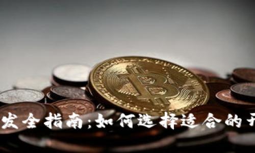 USDT钱包开发全指南:如何选择适合的开发对接方案