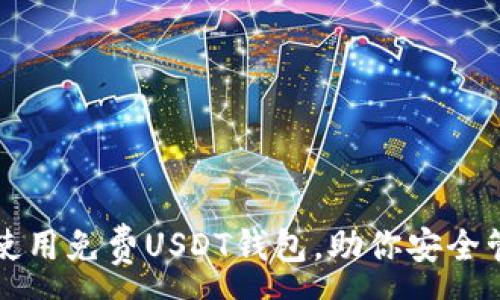 :
如何选择和使用免费USDT钱包,助你安全管理数字资产