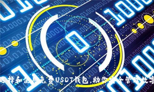 :
如何选择和使用免费USDT钱包,助你安全管理数字资产