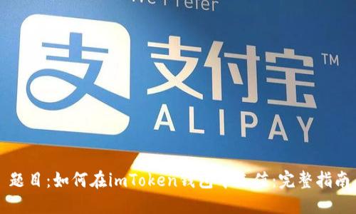 题目:如何在imToken钱包中充值:完整指南