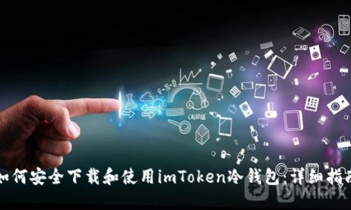 如何安全下载和使用imToken冷钱包:详细指南
