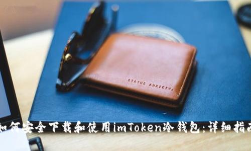 如何安全下载和使用imToken冷钱包:详细指南