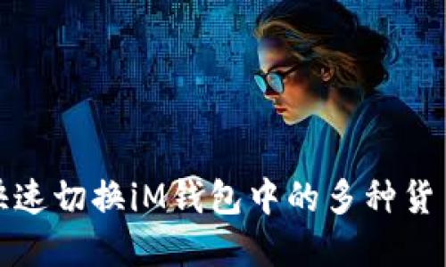 : 如何快速切换iM钱包中的多种货币和账户