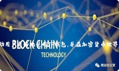 如何成功在TP钱包中兑换USDT：常见问题及解决方案

TP钱包, USDT, 加密货币兑换, 区块链技术/guanjianci

引言
在加密货币的世界中，TP钱包作为一款热门的数字货币钱包，受到了众多用户的关注。TP钱包不仅支持多种数字资产的存储和管理，还提供了方便的兑换功能，用户可以方便地在其平台上进行USDT等其他加密货币的兑换。然而，有时用户在使用TP钱包兑换USDT时，可能会遇到各种问题，导致兑换不成功。本文将详细探讨如何成功在TP钱包中兑换USDT，并为您解答可能遇到的四个相关问题。

TP钱包兑换USDT的基本流程
在深入探讨兑换过程中可能遇到的问题之前，首先了解TP钱包兑换USDT的基本流程是非常重要的。以下是一般的步骤：
ol
    li下载并安装TP钱包，完成注册和身份验证。/li
    li在钱包中完成资产的充值，确保有足够的资产进行兑换。/li
    li选择“兑换”功能，输入要兑换的数量以及选择的目标货币（USDT）。/li
    li确认兑换信息并提交订单。/li
    li等待系统处理兑换请求，并在完成后查看新的资产余额。/li
/ol
这个流程看似简单，但在实际操作中，用户可能会遇到各种困难，接下来我们将逐一分析这些问题。

问题一：TP钱包兑换USDT时交易失败的原因
在TP钱包兑换USDT时，若兑换交易失败，通常会有多个原因导致这一情况发生：
ul
    li网络拥堵：在区块链网络繁忙的时期，交易确认可能会比平常更慢，导致兑换交易没有及时完成。/li
    li资金不足：用户在发起兑换交易时，必须确保其钱包中有足够的资产进行交易。如果资金不足，交易将会失败。/li
    li交易滑点问题：加密货币的价格波动较大，用户在设置兑换时可能会遇到出现滑点的问题，这种情况可能导致交易在指定的条件下不再有效。/li
    li平台故障：有时兑换平台可能会出现系统故障或维护，这会直接影响到交易的成功率。/li
/ul
了解这些原因后，用户可以根据情况进行相应的调整，比如在网络不繁忙时兑换，确保资金充足，或者关注TP钱包的官方公告，以了解系统状态。

问题二：如何确保TP钱包中的资产安全？
在使用TP钱包进行USDT兑换时，安全性是用户非常关注的话题。为了确保资产的安全，您可以采取以下措施：
ul
    li启用双重认证：在进行重要操作时，使用双重身份验证可以大大提升账户的安全性，即使密码被泄露，也能屏蔽非授权的访问。/li
    li妥善保管私钥：每个钱包都有其私钥，用户必须保护好这个关键信息。妥善备份，不将私钥暴露于不安全的环境中。/li
    li使用安全的网络环境：尽量避免在公共Wi-Fi下进行加密货币交易，以防止黑客攻击。/li
    li定期检查账户活动：定期查看账户活动以识别任何异常交易，发现问题后及时采取措施。/li
/ul
资产安全是用户在交易过程中最不愿意忽视的环节，因此了解并采取必要的安全措施是非常重要的。

问题三：如何TP钱包的交易速度？
如果用户在TP钱包中经常遇到交易速度缓慢的问题，可以通过以下几个方法来交易速度：
ul
    li选择合适的交易时间：在区块链网络不繁忙的时段进行交易，比如避开高峰期，可以显著提高交易的速度。/li
    li适当提高交易手续费：在发起交易时，选择适当的手续费，通常手续费越高，被矿工处理的优先级越高，从而提高交易速度。/li
    li保持软件更新：确保您的TP钱包应用程序是最新版本，旧版本可能存在性能问题或bug。/li
/ul
通过交易小时段和手续费，用户可以在一定程度上提升TP钱包的交易处理速度，减少交易等待时间。

问题四：遇到TP钱包其他常见问题该怎么处理？
在使用TP钱包的过程中，用户可能会遇到其他常见的问题，比如登录问题、交易记录未更新等，以下是处理这些问题的一些建议：
ul
    li登录问题：如果您遇到无法登录的情况，请确认您的密码是否正确，并检查网络连接。如果问题依然存在，您可以尝试重置密码或联系客户支持。/li
    li交易记录未更新：有时交易记录更新可能会有所延迟，用户可以耐心等待，通常会在几分钟内更新。如果长时间未更新，建议刷新页面或者再次检查网络连接。/li
    li提款延迟：提款请求可能因网络拥堵而延迟，用户可以查看交易状态。如果状态长时间未改变，请联系TP钱包的官方客服以获取支持。/li
/ul
解决这些常见问题可以让您在使用TP钱包的过程中体验更顺畅，避免不必要的操作困扰。

总结
TP钱包作为一款功能强大的数字货币钱包，虽然在兑换USDT等操作中可能会遇到一些问题，但通过了解和应用相关的解决方案，用户可以轻松应对这些挑战。希望本文能帮助用户更好地使用TP钱包，并在加密货币世界中获得更多的便利和收益。 

在整个加密货币交易过程中，保持对市场的敏锐度和对技术的理解，能够帮助用户更好地保护自己的资产，提升交易经验，顺应行业的发展潮流。