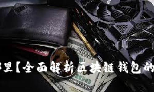 区块链钱包在哪里?全面解析区块链钱包的类型与使用指南