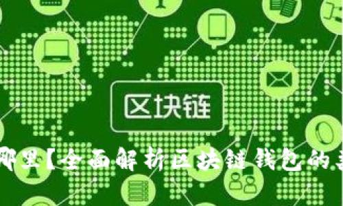 区块链钱包在哪里?全面解析区块链钱包的类型与使用指南