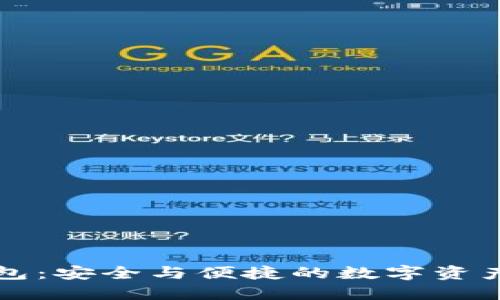 元征区块链钱包:安全与便捷的数字资产管理解决方案