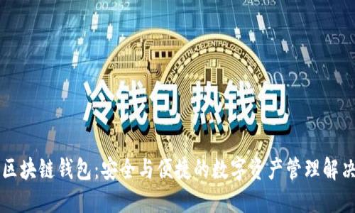 元征区块链钱包:安全与便捷的数字资产管理解决方案